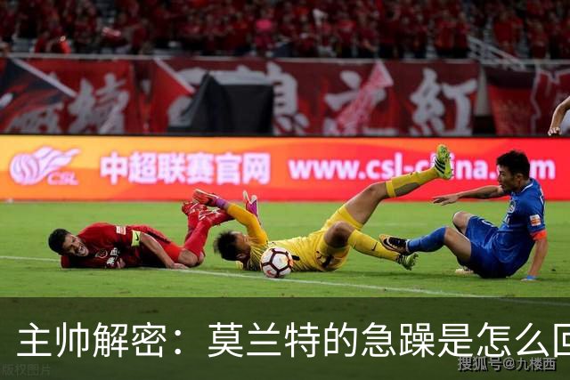 主帅解密：莫兰特的急躁是怎么回事？