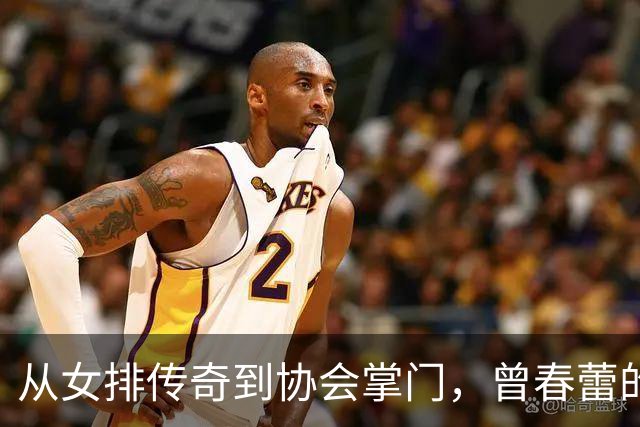 从女排传奇到协会掌门，曾春蕾的华丽转身！