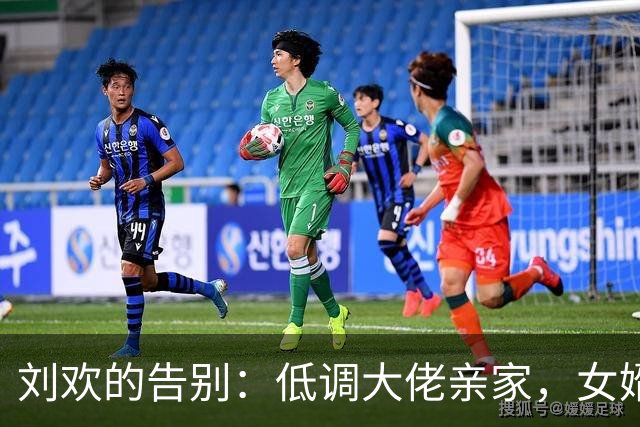刘欢的告别：低调大佬亲家，女婿经典选择