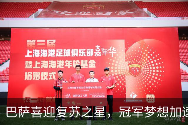 巴萨喜迎复苏之星，冠军梦想加速前行！