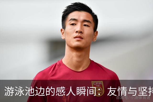 游泳池边的感人瞬间：友情与坚持的完美交融