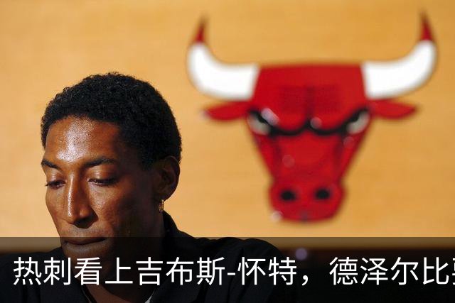热刺看上吉布斯-怀特，德泽尔比要出手吗？