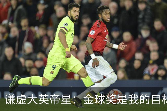 谦虚大英帝星：金球奖是我的目标，但我可不想自夸