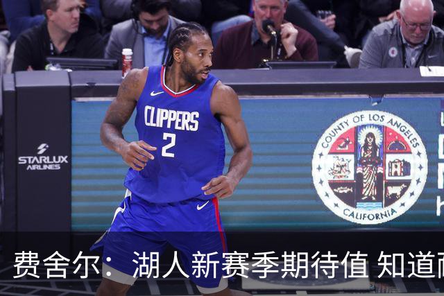 费舍尔：湖人新赛季期待值 知道耐心等于胜利