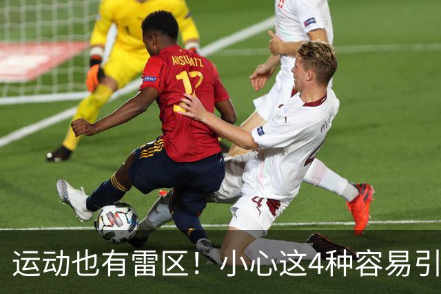 运动也有雷区！小心这4种容易引发血栓的运动套路