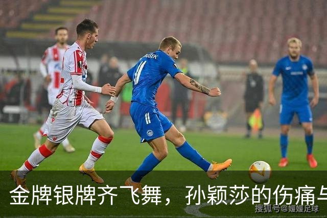 金牌银牌齐飞舞，孙颖莎的伤痛与梦想交错