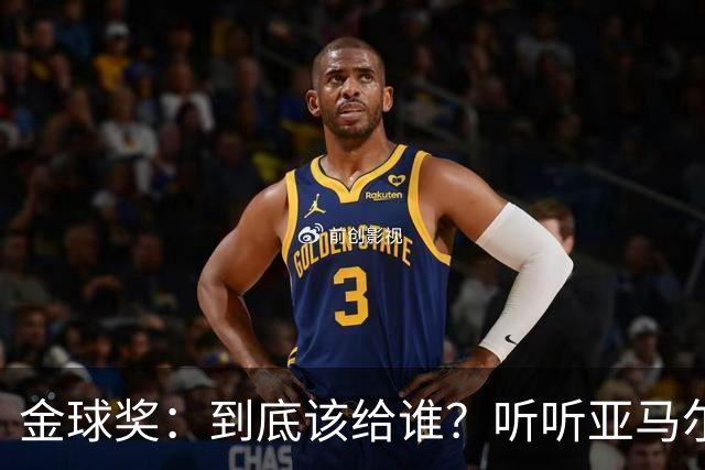 金球奖：到底该给谁？听听亚马尔的“金球真相”！