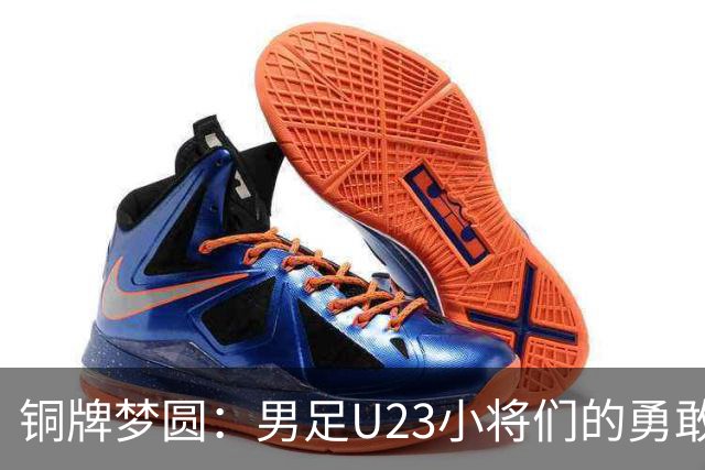 铜牌梦圆：男足U23小将们的勇敢逆袭与幽默反思