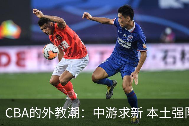 CBA的外教潮：中游求新 本土强队坚持自己的调调