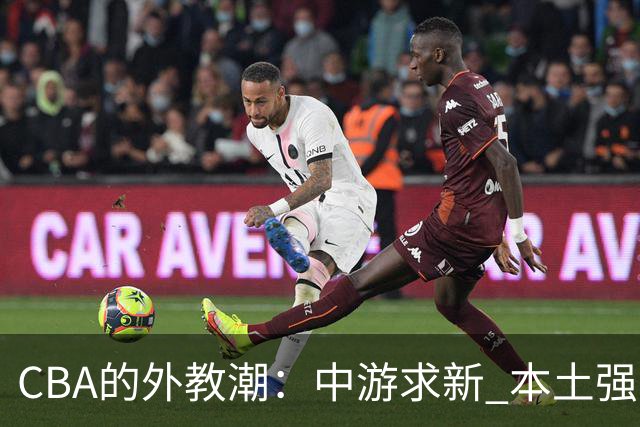 CBA的外教潮：中游求新 本土强队坚持自己的调调