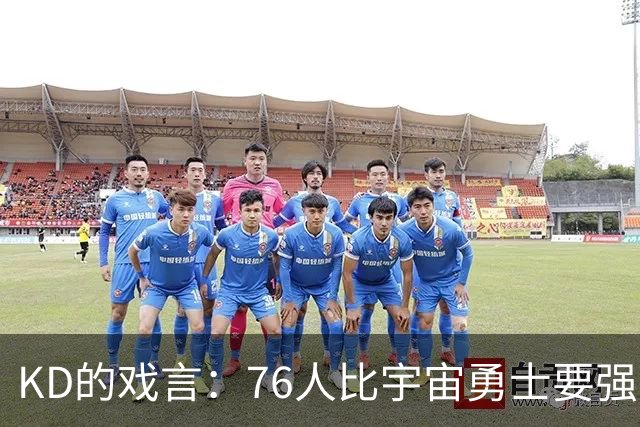 KD的戏言：76人比宇宙勇士要强，真相如何？